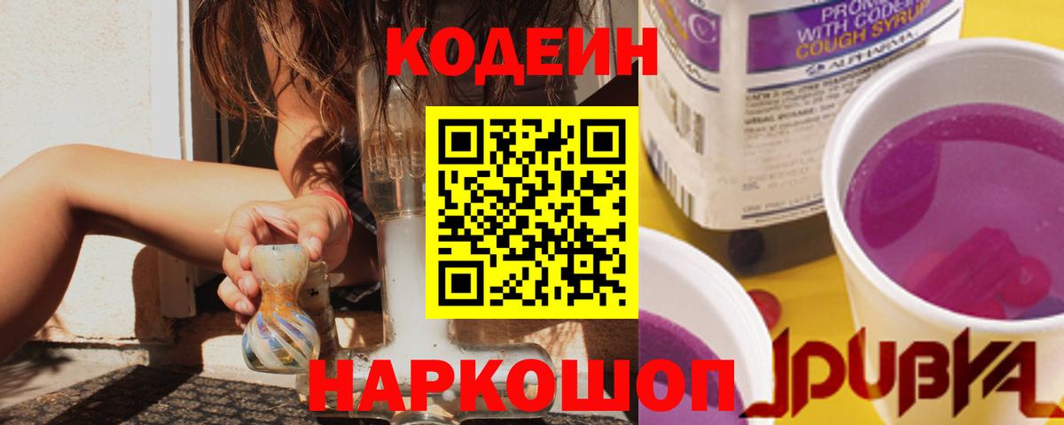 Кодеиновый сироп Lean Purple Drank  Вход с VPN  закладки  Лысьва 